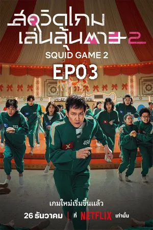 Squid Game Season 2 (2024) สควิดเกม เล่นลุ้นตาย 2 EP03